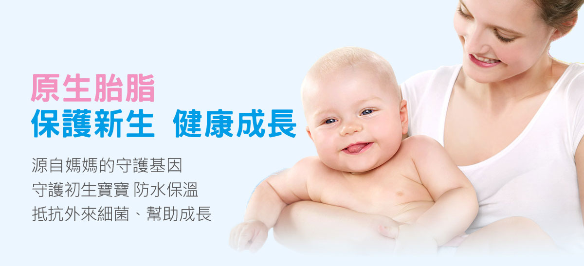 原生胎脂 保護新生 健康成長